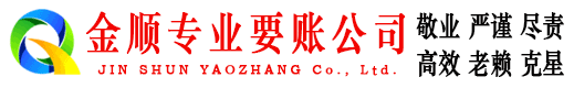 成县金顺讨债公司